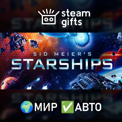 Sid Meier&acute;s Starships МИР АВТО