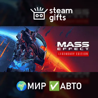 Mass Effect Legendary МИР АВТО