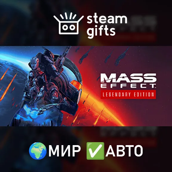 Mass Effect Legendary МИР АВТО
