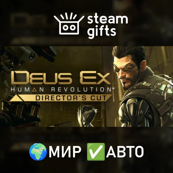 Deus Ex: Human Revolution Director&acute;s Cut МИР АВТО