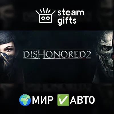 Dishonored 2 МИР АВТО