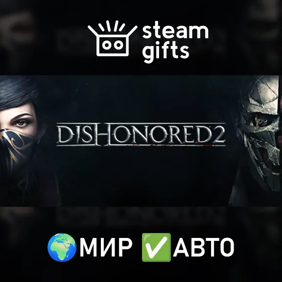 Dishonored 2 МИР АВТО