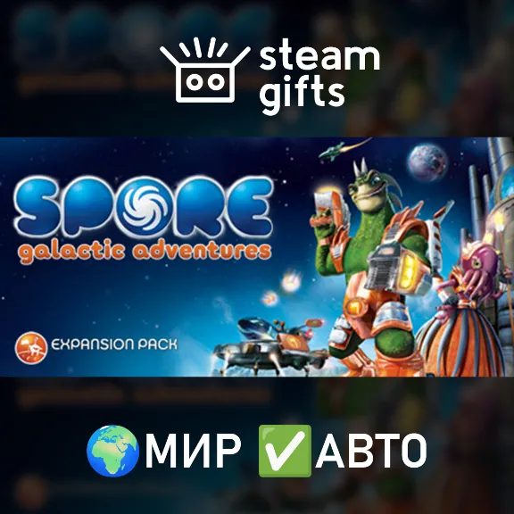 DLC SPORE Galactic Adventures МИР АВТО