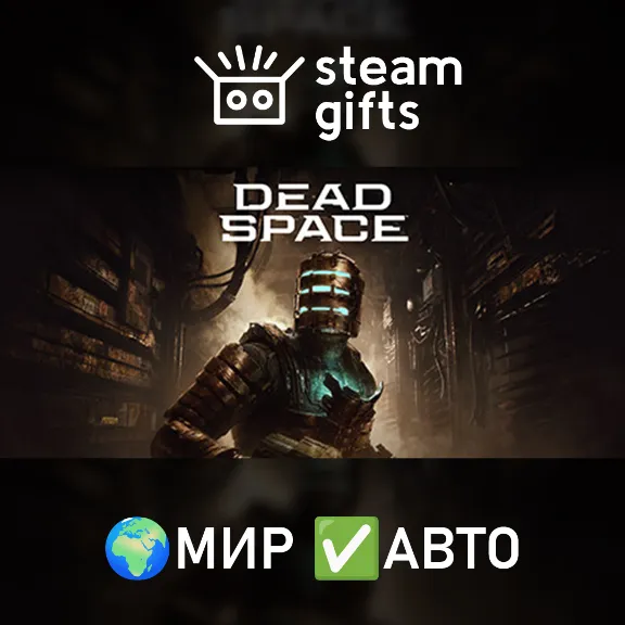 Dead Space (2023) МИР АВТО