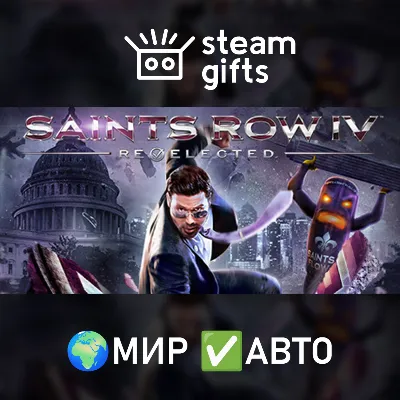 Saints Row IV: Re-Elected МИР АВТО