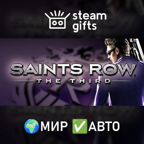 Saints Row: The Third МИР АВТО