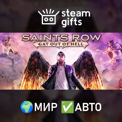 Saints Row: Gat out of Hell МИР АВТО