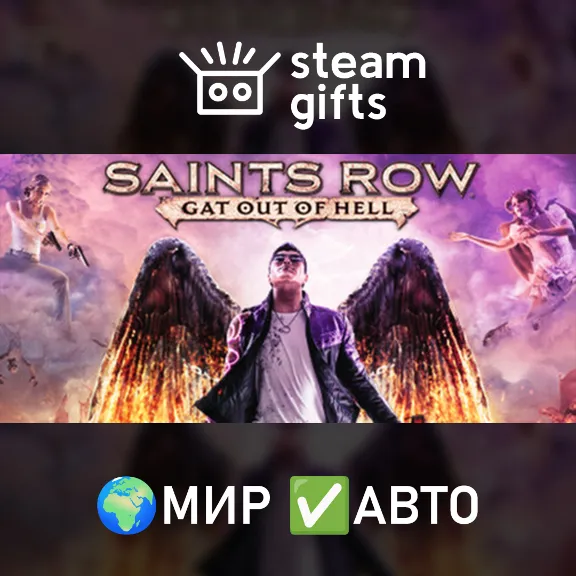 Saints Row: Gat out of Hell МИР АВТО