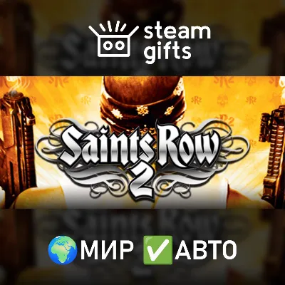 Saints Row 2 МИР АВТО