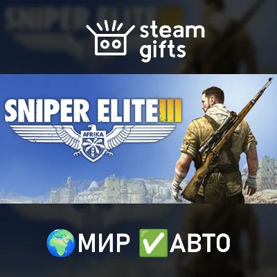 Sniper Elite 3 МИР АВТО