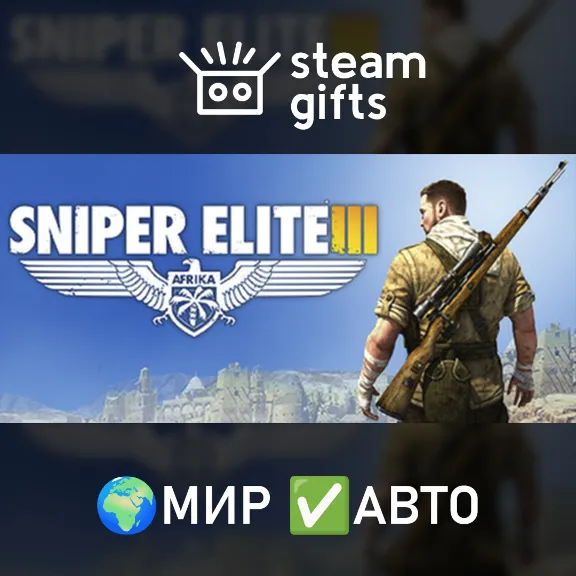 Sniper Elite 3 МИР АВТО