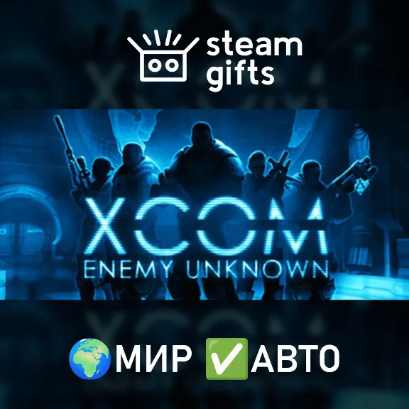 XCOM: Enemy Unknown Complete Pack МИР АВТО