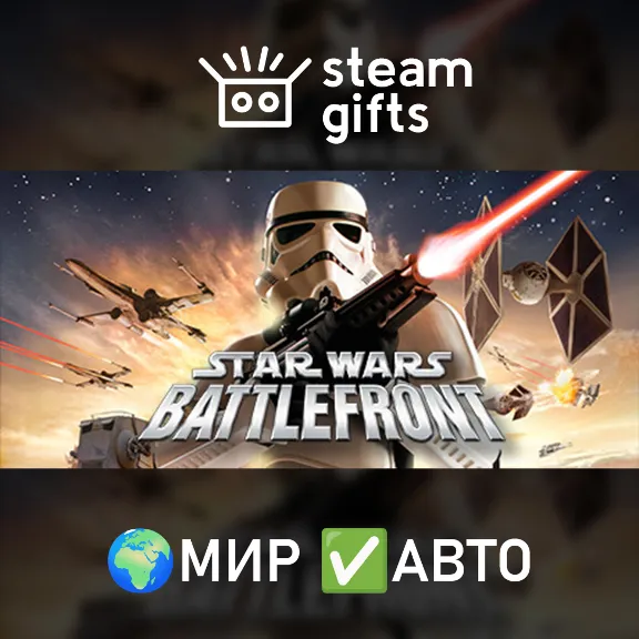 Star Wars: Battlefront (Classic, 2004) МИР АВТО