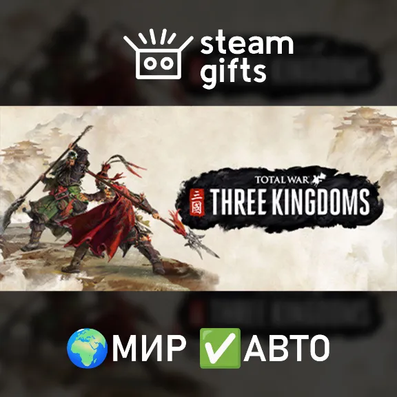 Total War: THREE KINGDOMS МИР АВТО