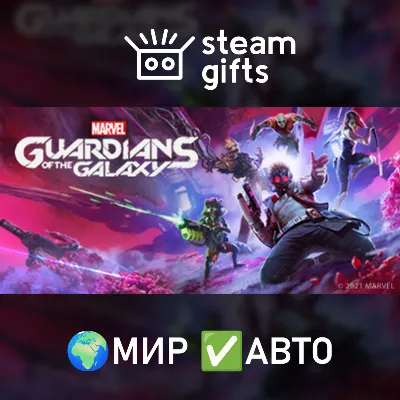 Marvel&acute;s Guardian of the Galaxy МИР АВТО