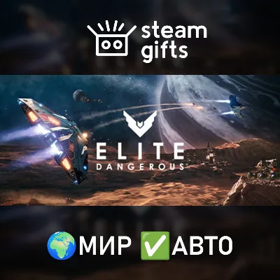 Elite Dangerous: Deluxe Edition МИР АВТО