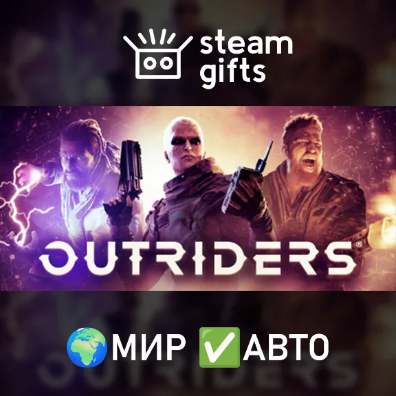 OUTRIDERS МИР АВТО