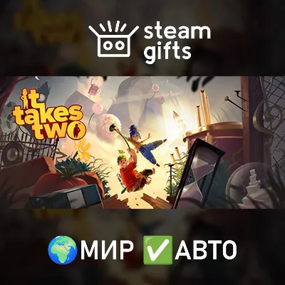 It Takes Two МИР АВТО