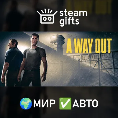 A Way Out МИР АВТО