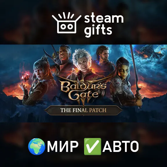 Baldur&acute;s Gate 3 МИР АВТО