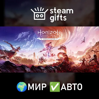 Horizon Forbidden West Complete Edition МИР АВТО