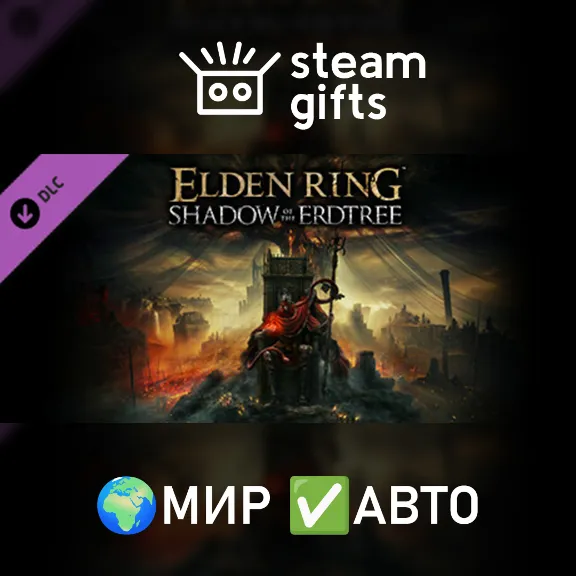 DLC Shadow of the Erdtree МИР АВТО