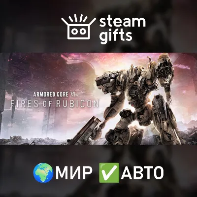 ARMORED CORE VI FIRES OF RUBICON МИР АВТО