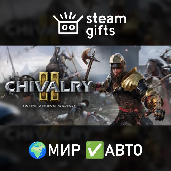 Chivalry 2 МИР АВТО