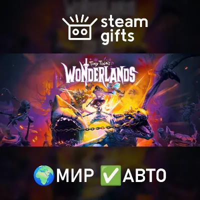 Tiny Tina&acute;s Wonderlands МИР АВТО