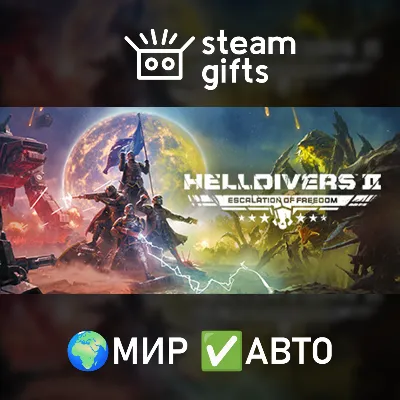 HELLDIVERS 2 МИР АВТО