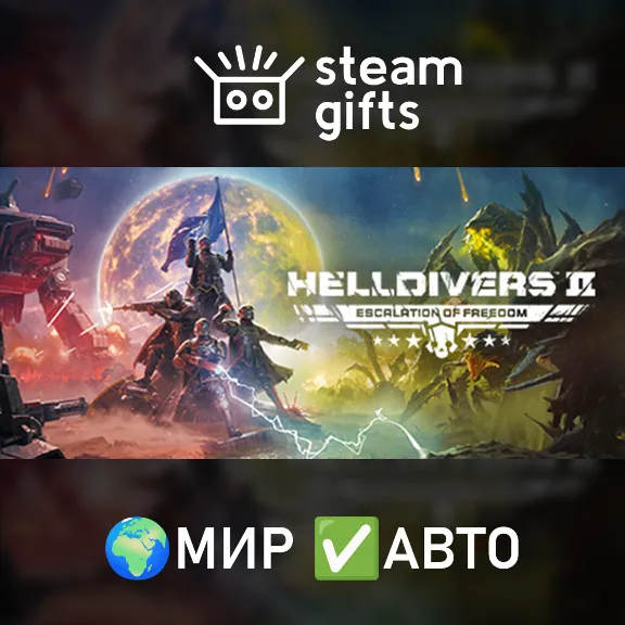 HELLDIVERS 2 МИР АВТО