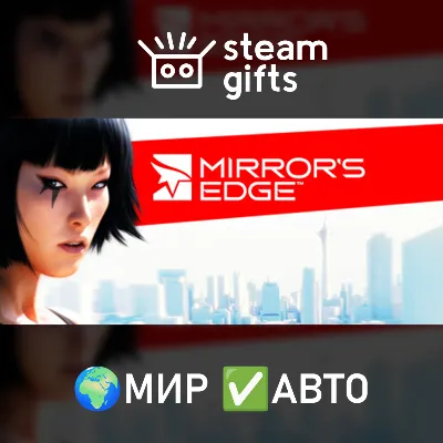 Mirror&acute;s Edge МИР АВТО
