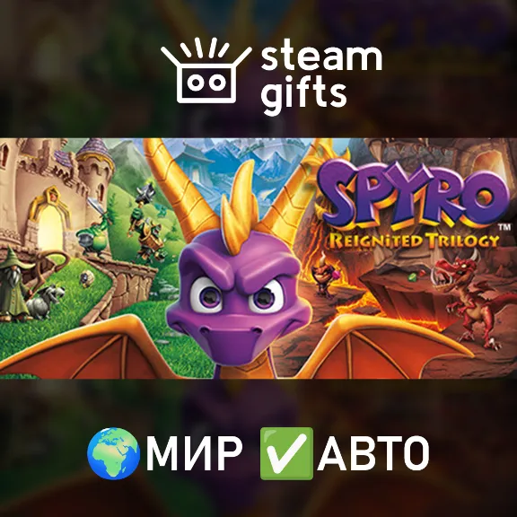 Spyro Reignited Trilogy МИР АВТО