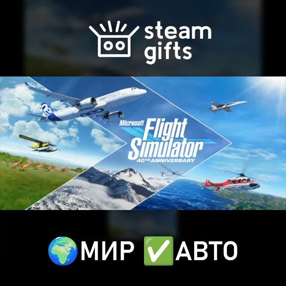 Microsoft Flight Simulator 40th Anniversary МИР АВТО
