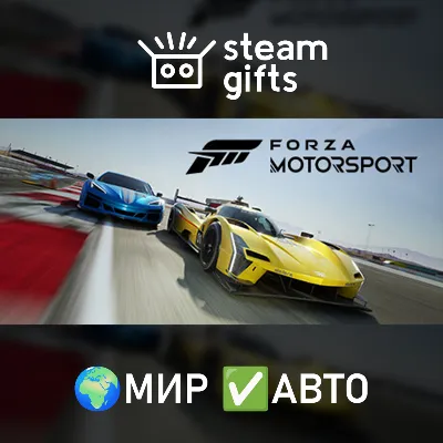 Forza Motorsport МИР АВТО