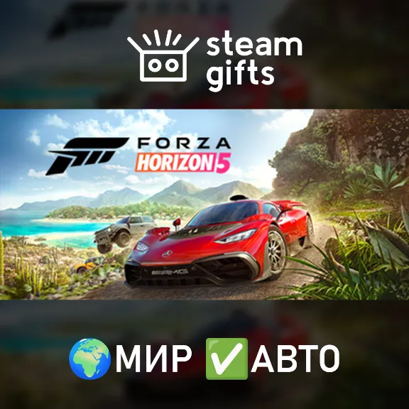 Forza Horizon 5 МИР АВТО