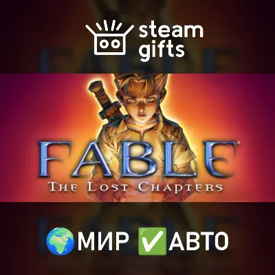 Fable The Lost Chapters МИР АВТО