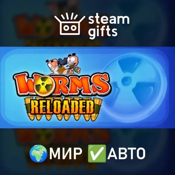 Worms Reloaded МИР АВТО