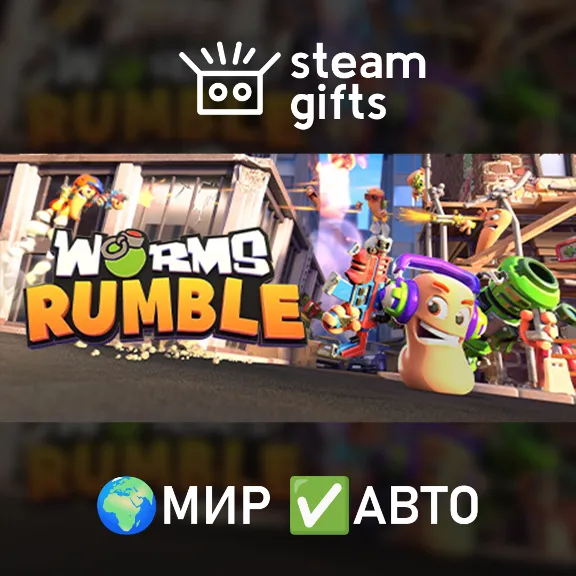 Worms Rumble МИР АВТО