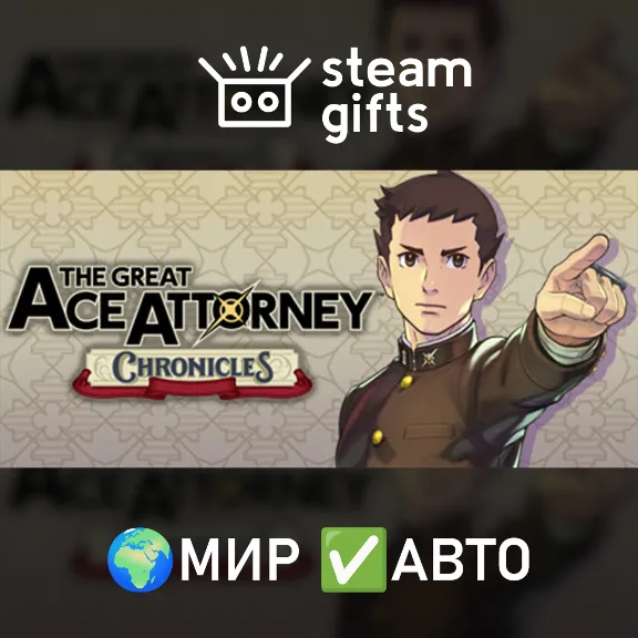 The Great Ace Attorney Chronicles МИР АВТО