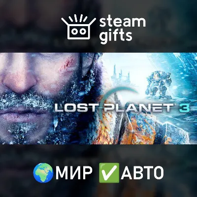 Lost Planet 3 МИР АВТО