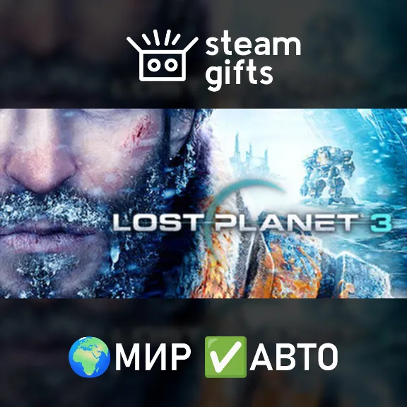 Lost Planet 3 - Complete МИР АВТО