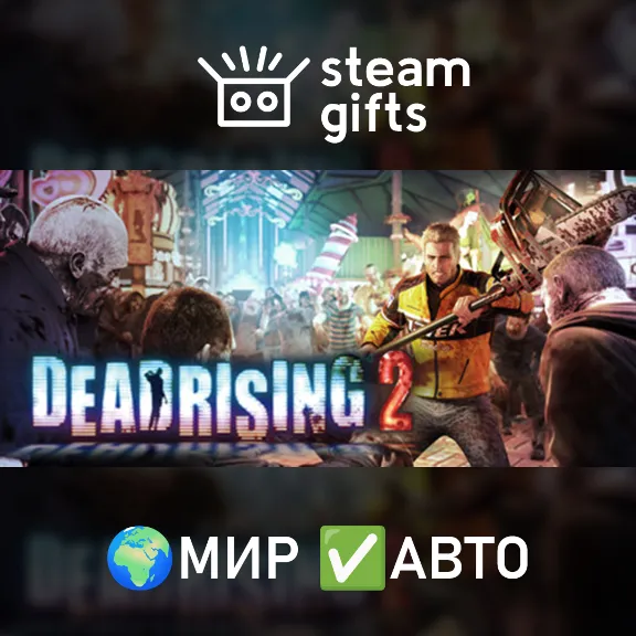 Dead Rising 2 МИР АВТО