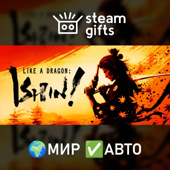 Like a Dragon: Ishin! МИР АВТО