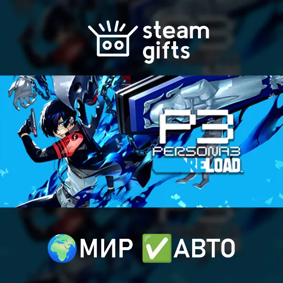 Persona 3 Reload МИР АВТО