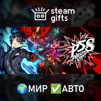 Persona 5 Strikers МИР АВТО