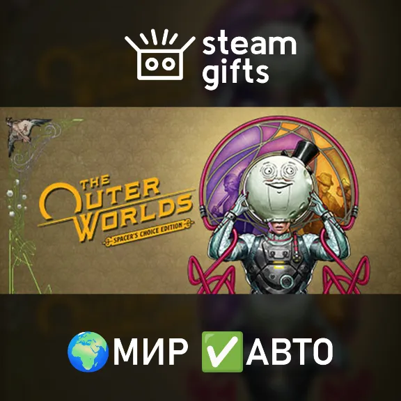 The Outer Worlds: Spacer&acute;s Choice Edition МИР АВТО