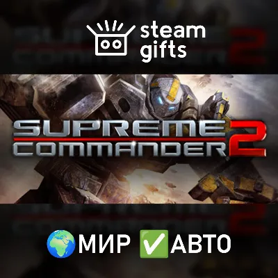 Supreme Commander 2 МИР АВТО