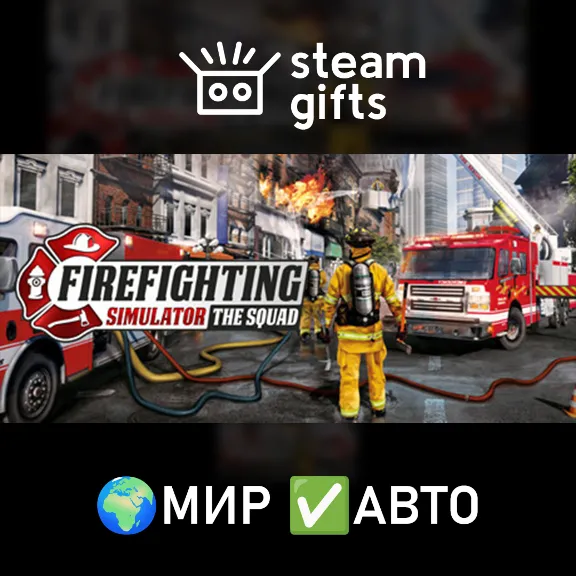 Firefighting Simulator - The Squad МИР АВТО