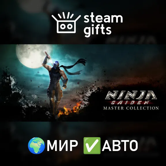 NINJA GAIDEN: Master Collection МИР АВТО